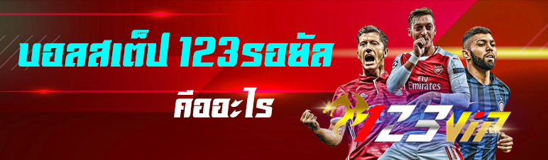 บอลสเต็ป 123รอยัล คืออะไร